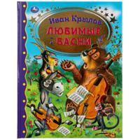 Книга для чтения "И. Крылов. Любимые басни"