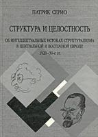 Структура и целостность. Об интеллектуальных истоках структурализма в Центральной и Восточной Европе 1920-30 гг.
