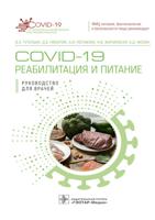 COVID-19: реабилитация и питание