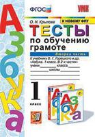 Тесты по обучению грамоте. 1 класс. Часть 2. К учебнику В.Г. Горецкого "Азбука. 1 класс"