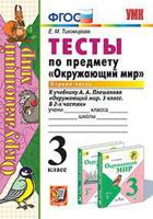 Тесты по предмету «Окружающий мир». 3 класс. Часть 1. К учебнику А.А. Плешакова