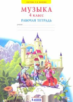 Музыка. 4 класс. Рабочая тетрадь