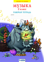 Музыка. 2 класс. Рабочая тетрадь