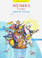 Музыка. 3 класс. Рабочая тетрадь