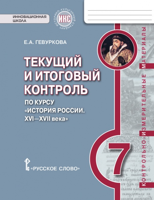 История России. 7 класс. Текущий и итоговый контроль по курсу. Контрольно-измерительные материалы (к учебнику Е.В. Пчелова). ИКС. ФГОС