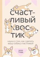 Счастливый хвостик. Наука о том, как сделать вашу собаку счастливой
