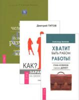 Хватит быть рабом работы. Как заработать на имидже. Быть человеком на работе (комплект из 3 книг) (количество томов: 3)