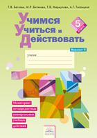 Учимся учиться и действовать. 5 класс. Рабочая тетрадь. Вариант 2. Часть 2. ФГОС