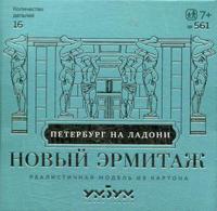 Сборная модель из картона "Новый Эрмитаж" (16 деталей)