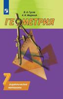 Геометрия. 7 класс. Дидактические материалы (обновлена обложка)