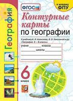 Контурные карты по географии. 6 класс. К учебнику А.И. Алексеева, В.В. Николиной "География. 5-6 классы"