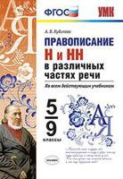 Правописание "н" и "нн" в различных частях речи. 5-9 классы. ФГОС