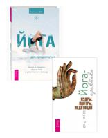 Йога для продвинутых. Йога-практики (комплект из 2 книг) (количество томов: 2)