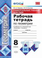 Рабочая тетрадь по геометрии. 8 класс. Универсальные учебные действия. К учебнику Л.С. Атанасяна "Геометрия. 7-9 классы". ФГОС