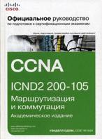 Официальное руководство Cisco по подготовке к сертификационным экзаменам. CCNA ICND2 200-105. Маршрутизация и коммутация. Академическое издание
