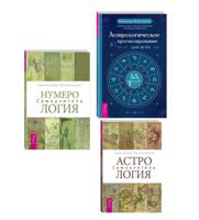 Астрологическое прогнозирование для всех. Астрология. Самоучитель. Нумерология. Самоучитель (комплект из 3 книг) (количество томов: 3)