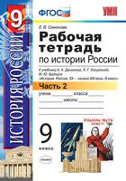 Рабочая тетрадь по истории России. 9 класс. Часть 2. К учебнику Данилова А.А., Косулиной Л.Г. "История России. XX-XXI века. 9 класс". ФГОС