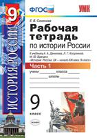 Рабочая тетрадь по истории России. 9 класс. Часть 1. К учебнику Данилова А.А., Косулиной Л.Г. "История России. XX- начала XXI века. 9 класс". ФГОС