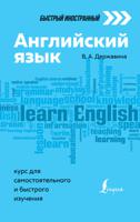 Английский язык: курс для самостоятельного и быстрого изучения