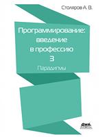 Программирование: введение в профессию. Том 3. Парадигмы