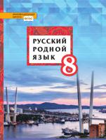 Русский родной язык. Учебник. 8 класс. ФГОС