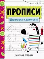 Прописи. Рабочая тетрадь. Штриховка и дорисовка