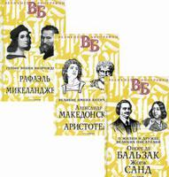 Жизнь великих в биографиях. Комплект в 3-х книгах: О жизни и дружбе французских писателей. Оноре де Бальзак. Жорж Санд; Великие имена Античности. Александр Македонский. Аристотель; Гении эпохи Возрождения. Рафаэль. Микеланджело (количество томов: 3)