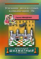 Учебник шахматных комбинаций 2b (зеленая обл.)