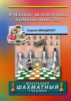 Учебник шахматных комбинаций 2а