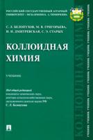 Коллоидная химия. Учебник