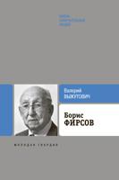 Борис Фирсов. Путь от Варшавского вокзала