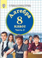 Математика. 8 класс. Учебное пособие. В 3 частях. Часть 2. ФГОС