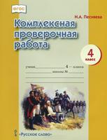 Комплексная проверочная работа. 4 класс. Рабочая тетрадь. ФГОС