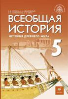 Всеобщая история. История Древнего мира. 5 класс Учебник