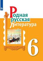 Родная русская литература. 6 класс Учебное пособие