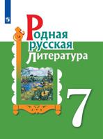 Родная русская литература. 7 класс Учебное пособие