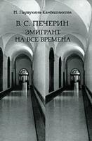 Печерин. Эмигрант на все времена