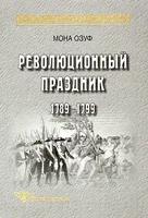 Революционный праздник 1789-1799