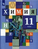 Химия. 11 класс. Базовый уровень. Учебник