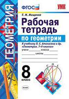 Рабочая тетрадь по геометрии. 8 класс. К учебнику Л.С. Атанасяна "Геометрия. 7-9 классы". ФГОС