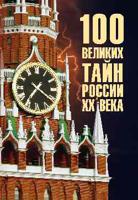100 великих тайн России ХХ века
