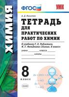 Тетрадь для практических работ по химии. 8 класс. К учебнику Рудзитиса Г.Е., Фельдмана Ф.Г. "Химия. 8 класс". ФГОС