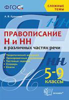 Правописание "н" и "нн" в различных частях речи. 5-9 классы. ФГОС