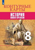 История нового времени. Контурные карты. 8 класс