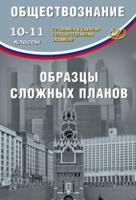 ЕГЭ. Обществознание. 10-11 классы. Образцы сложных планов. Готовимся к Единому государственному экзамену