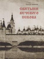 Святыни вечевого Пскова. "Дом Святой Троицы"