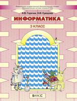 Информатика. 3 класс. Учебник. ФГОС