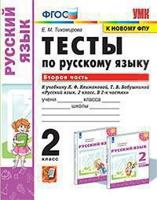 Тесты по русскому языку. 2 класс. Вторая часть. К учебнику Л.Ф. Климановой, Т.В. Бабушкиной