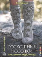 Роскошные носочки: косы. шишечки. ажуры. жаккард. 20 сложных проектов