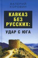 Кавказ без русских: удар с юга